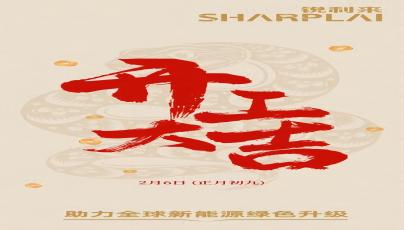 正月初九，開(kāi)工大吉
